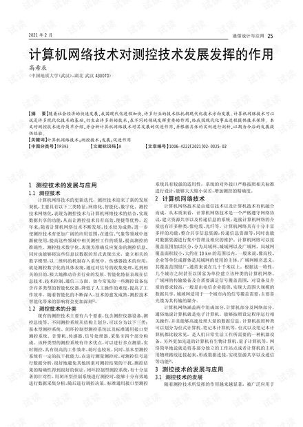 計算機網(wǎng)絡技術(shù)對測控技術(shù)發(fā)展的關鍵作用