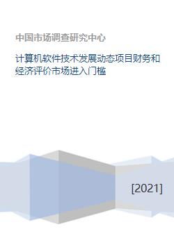 計算機軟件技術(shù)發(fā)展動態(tài)、項目經(jīng)濟評價與市場進入門檻分析
