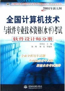 軟件設(shè)計(jì)師視角下的計(jì)算機(jī)網(wǎng)絡(luò)軟件開(kāi)發(fā) 基于2004年新大綱的探索與實(shí)踐