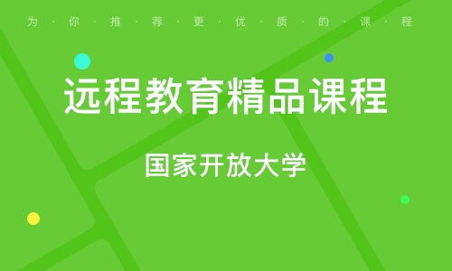 成都遠(yuǎn)程教育精品課程的挑戰(zhàn)與機(jī)遇 喚醒還是消散？