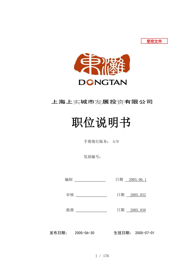 教育背景要求 上實(shí)城市發(fā)展投資公司職位說明書